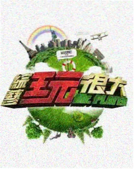放放电影 欢乐大本营 综艺